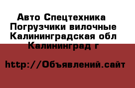 Авто Спецтехника - Погрузчики вилочные. Калининградская обл.,Калининград г.